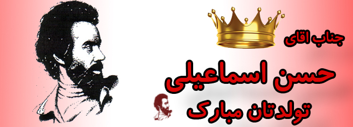 جناب آقای حسن اسماعیلی تولدت مبارک جناب آقای حسن اسماعیلی تولدت مبارک